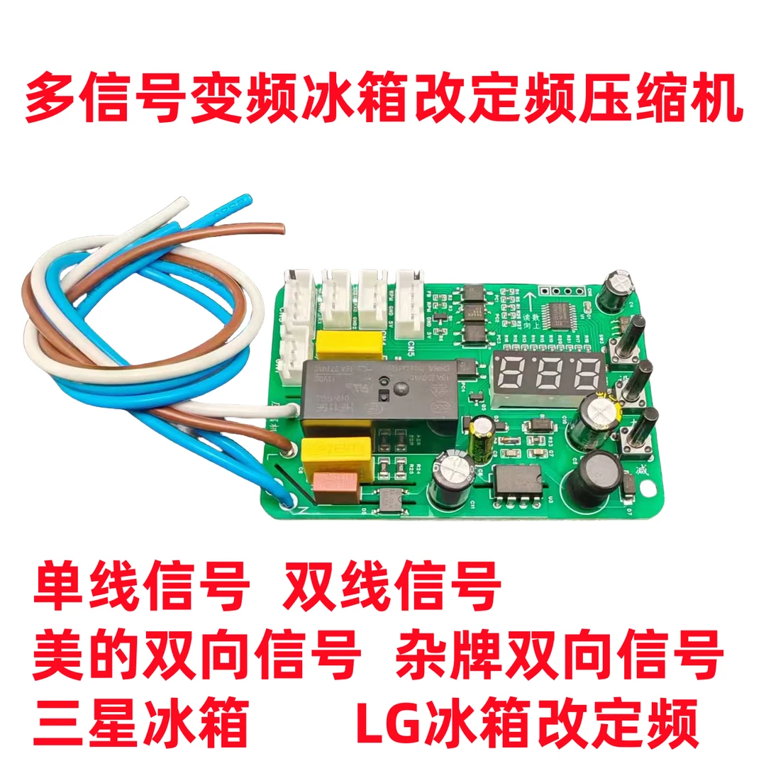 变频冰箱改定频压缩机转换器支持多种信号源