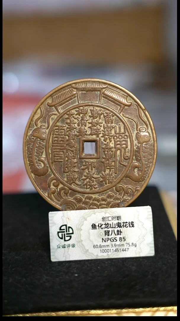 编号1556鱼化龙花钱（配架子）