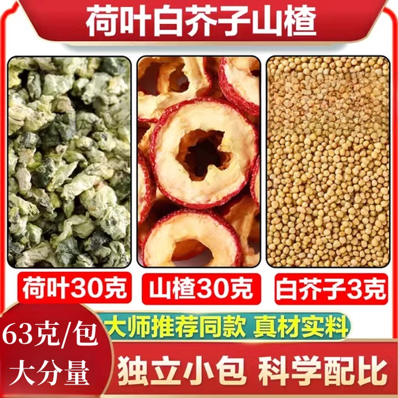 荷叶白芥子山楂组合茶 63g/付精选原料当季新货独立包装煮水泡水