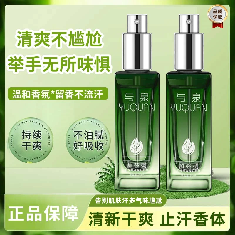 【买一发二】与泉净味露腋下止汗露香体干爽持久留香男女腋喷雾神器