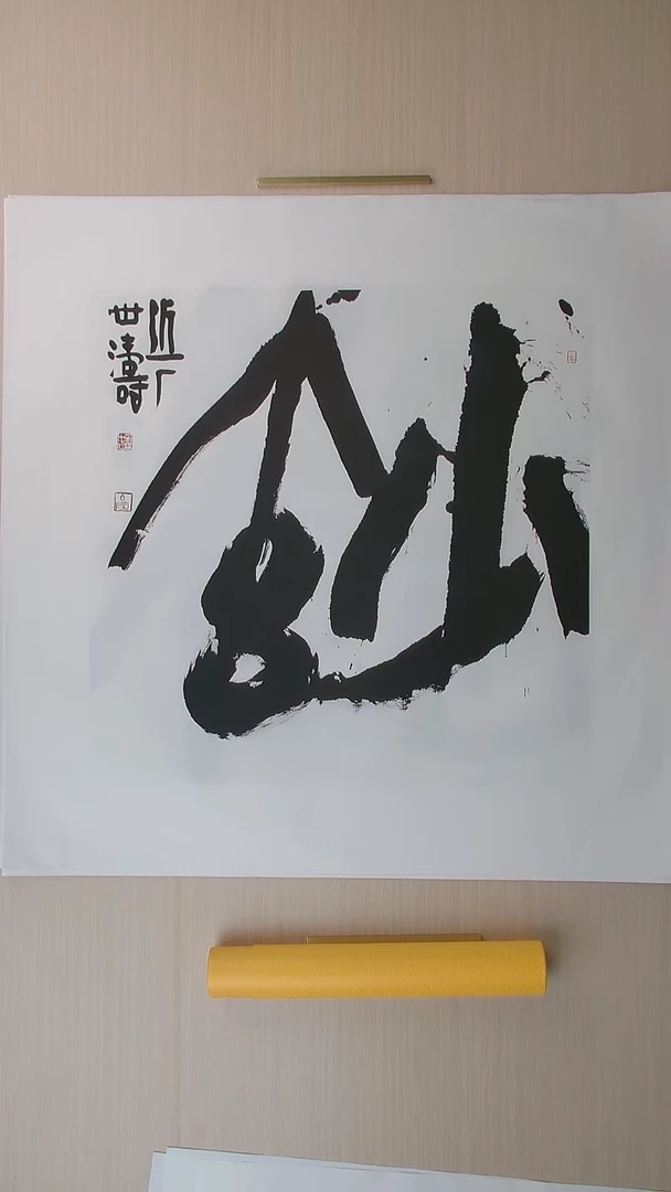 书法刘世涛 河北沧州68*68 纯手工托底