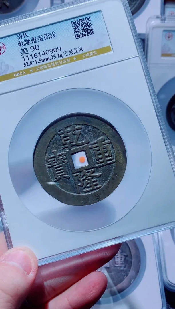 【闪购商品】铜古钱币花钱尾号909