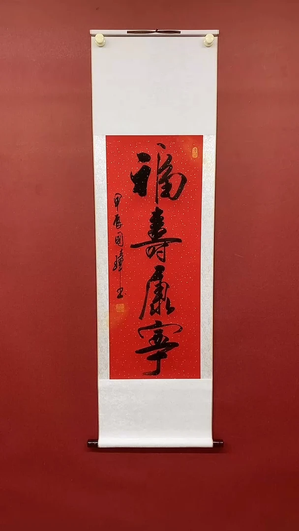 【闪购商品】书法姚国璋  福寿康宁