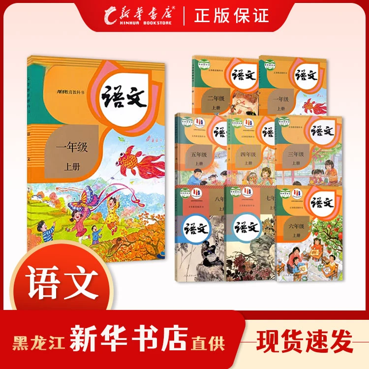 教科书【语文】人教版小学初中高中课本新华书店正版现货