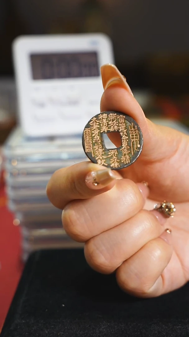 铜开元//通宝背山鬼符文/4386