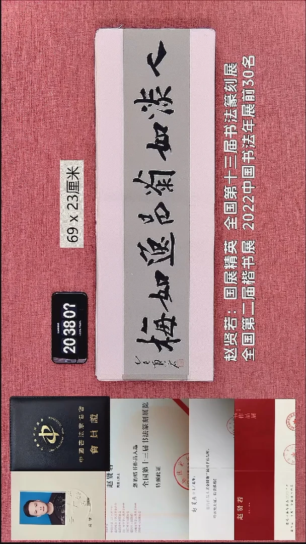 书法65    赵老师作品