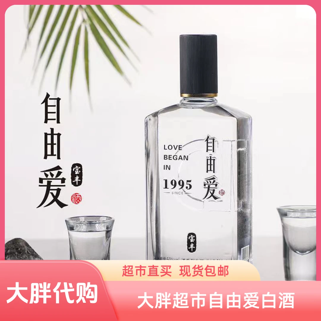 大胖超市白酒自由爱500ml/瓶 正品代买包邮现货