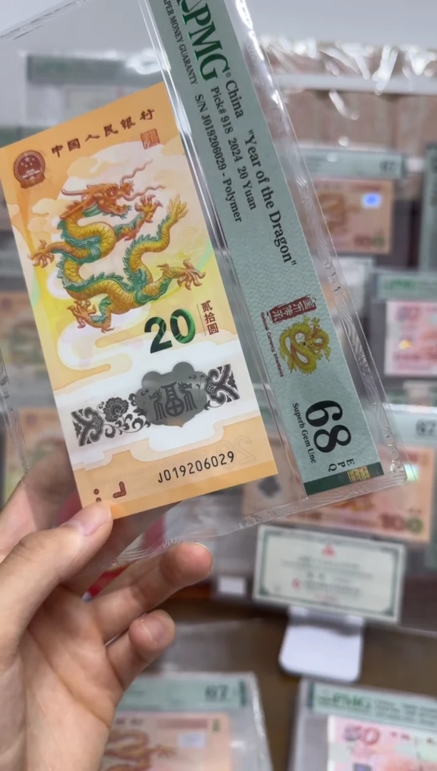 塑料小龙钞国币传承PMG68朦胧