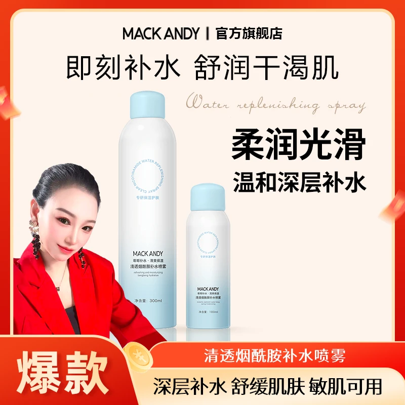 【幸福辣妈专属】玛可安迪清透烟酰胺补水喷雾深层补水持久保湿