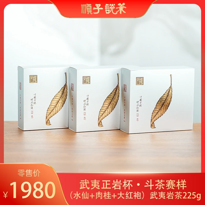 茶青联丨斗茶赛样（水仙 肉桂 大红袍）225g（75g*3）