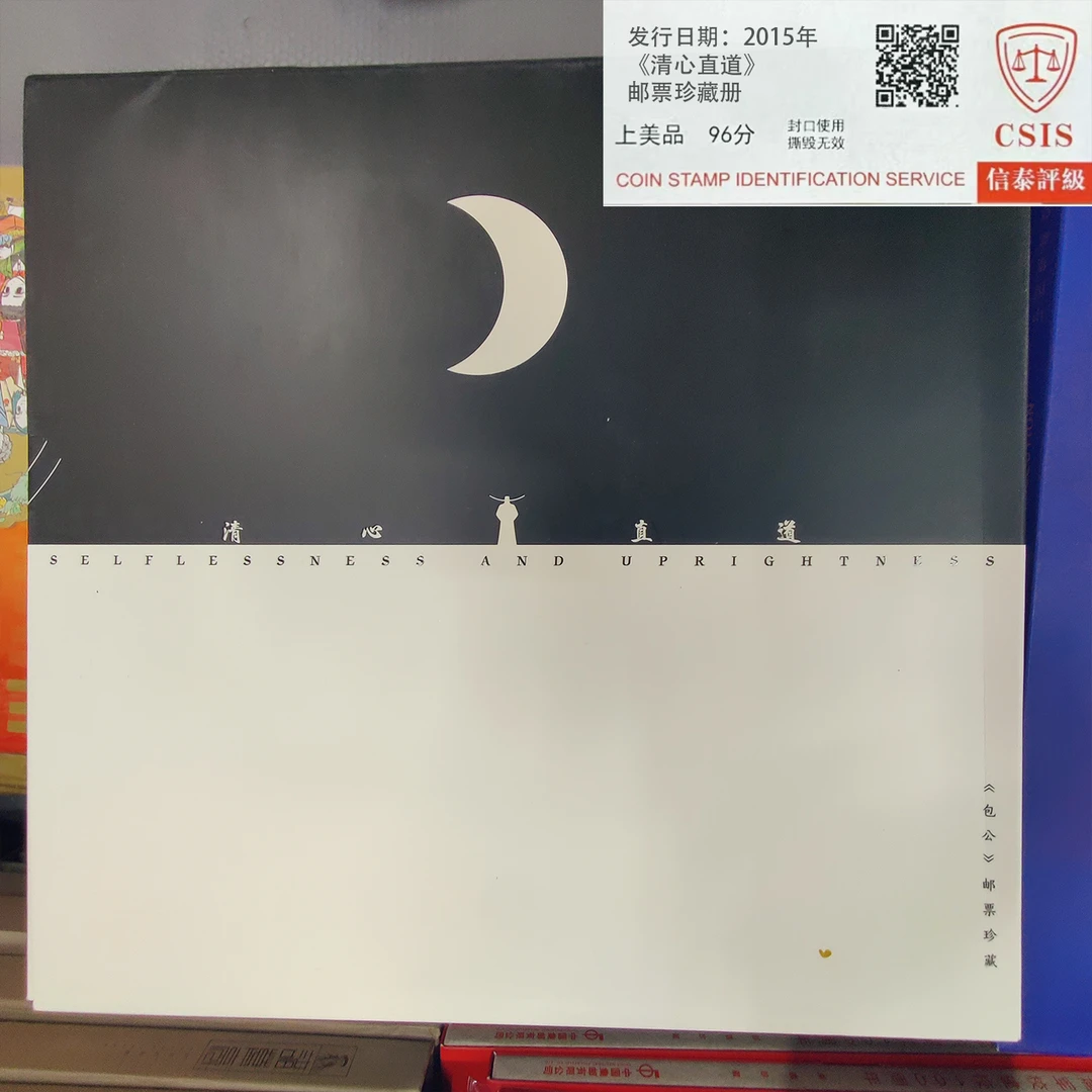 2015年《清心直道》邮票珍藏册 信泰评级上美品 96分