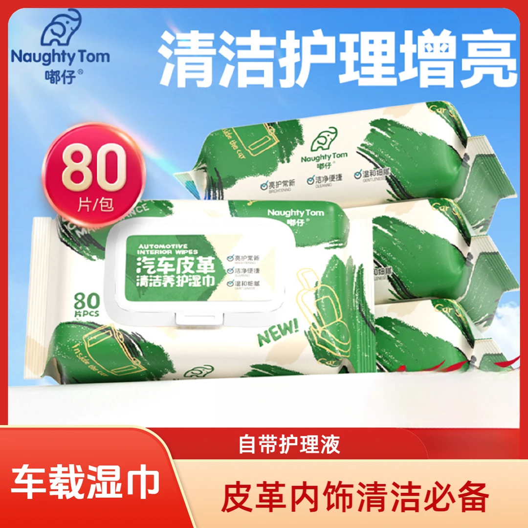 【自带护理液】汽车皮革湿巾内饰清洁护理车载真皮去污护理80片装