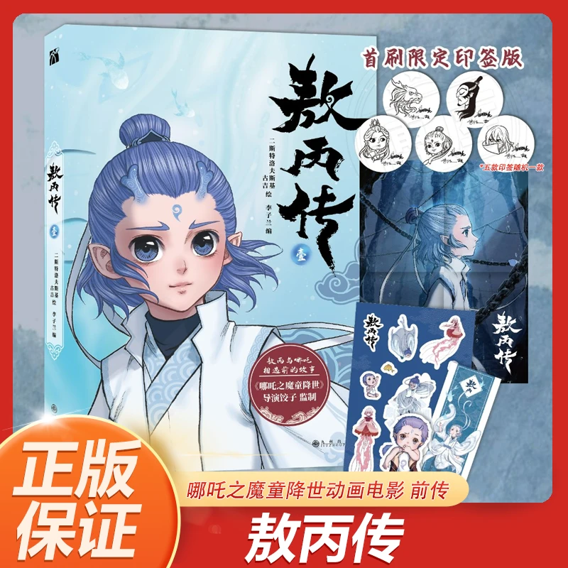 【赠印签+贴纸+海报】 敖丙传  哪吒之魔童降世前传动漫绘本