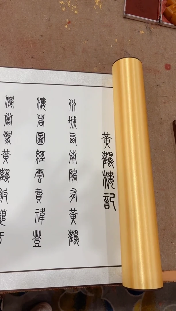 【闪购商品】书法曹红武 黄鹤楼记 金卷