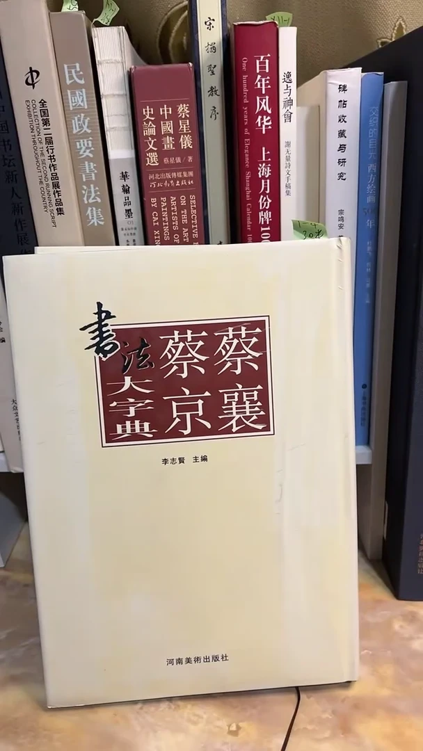 蔡襄蔡京书法大字典库位6-1+库位1-4