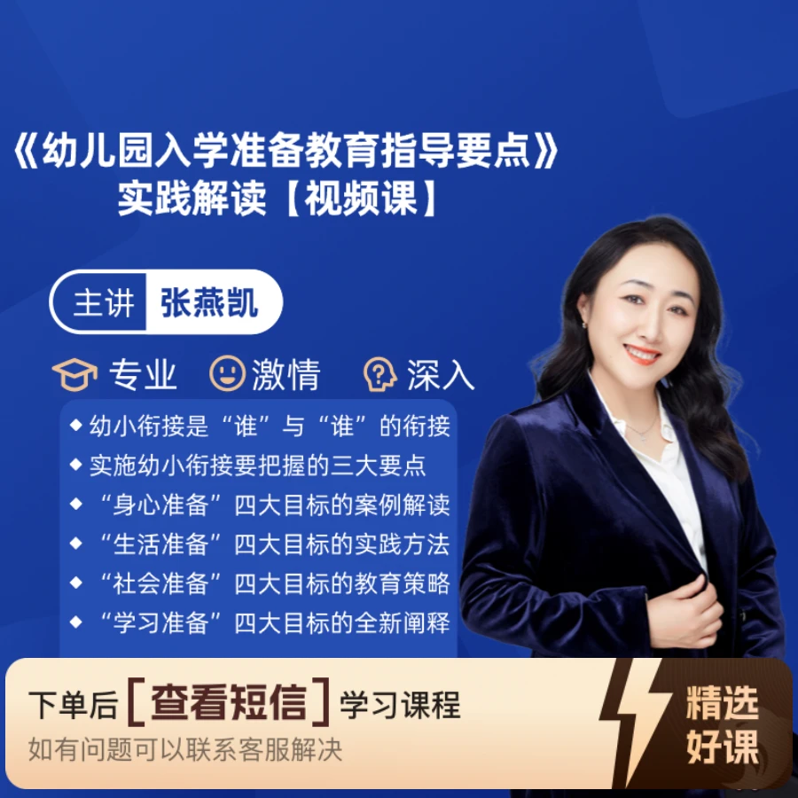 幼儿园入学准备教育指导要点解读【视频课】(留意短信解锁课程)