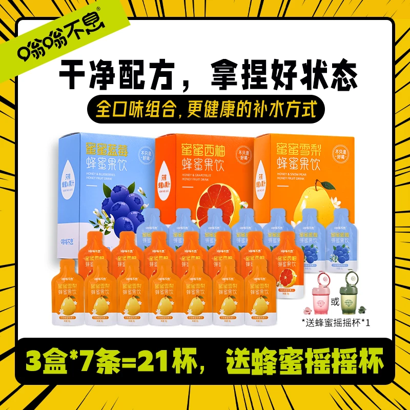 【到手3盒（全口味）】嗡嗡不息蜂蜜果饮-蓝莓西柚雪梨-快速补充能量