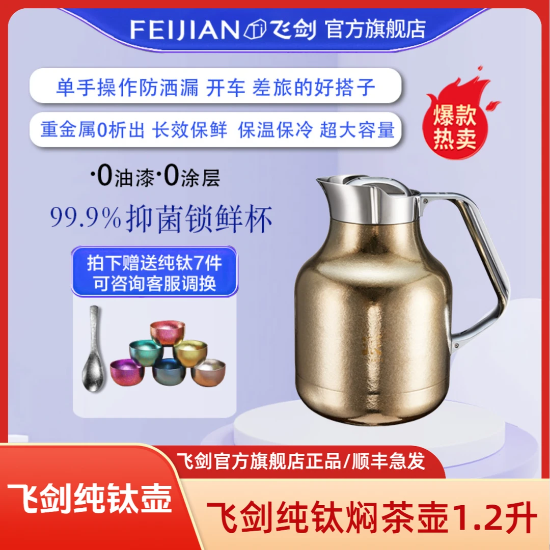 FEIJIAN/飞剑飞剑纯钛壶哲品联名款纯钛焖茶壶保温水壶焖茶茶具