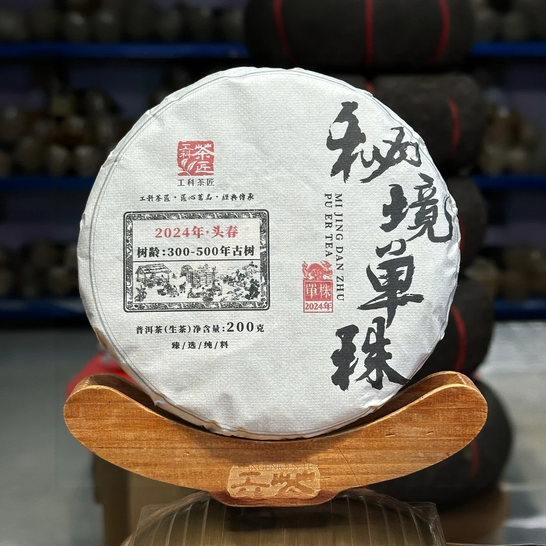 【工科茶匠】2024 单株秘境 200克 头春 生茶 普洱茶  花果香