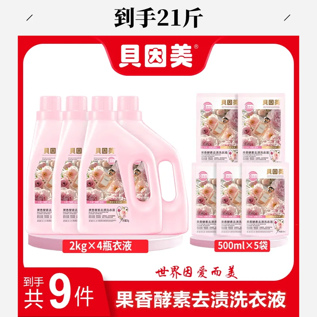 【到手21斤】BEINGMATE/贝因美大师香氛柔顺洗衣液洁净留香母婴亲肤