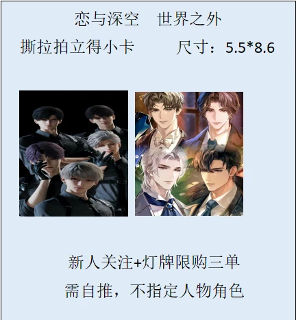 （新人首单）恋与深空  世外撕拉拍立得三寸小卡收藏卡