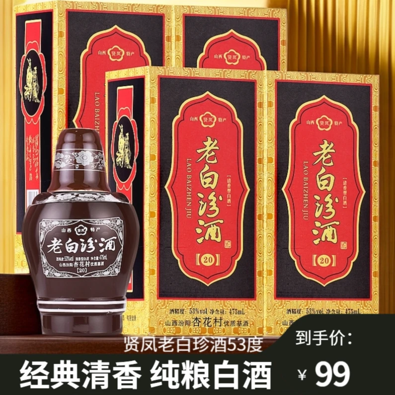 贤凤山西特产 53度清香型酒 老白珍酒 礼盒装53%Vol
