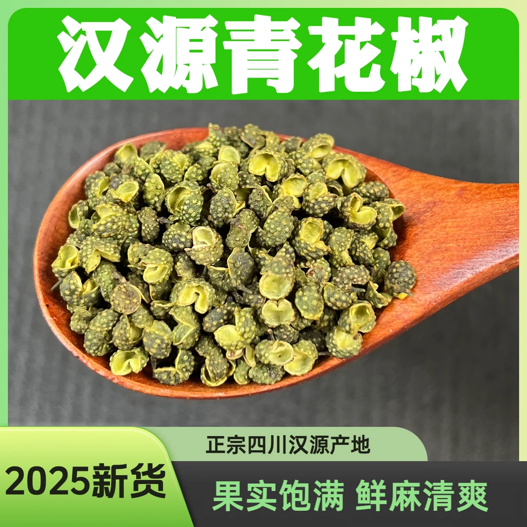 龙娃子2025新货正宗汉源干青花椒粒特麻食用干货特产麻椒调料批发