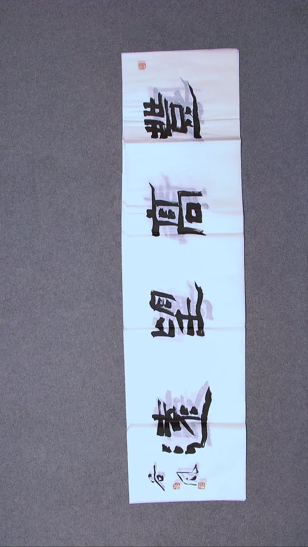 书法洪国峰山东济宁138*34四平尺