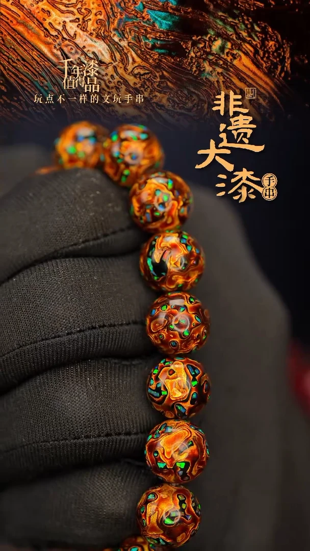 闽越大漆漆珠手串12mm 16颗