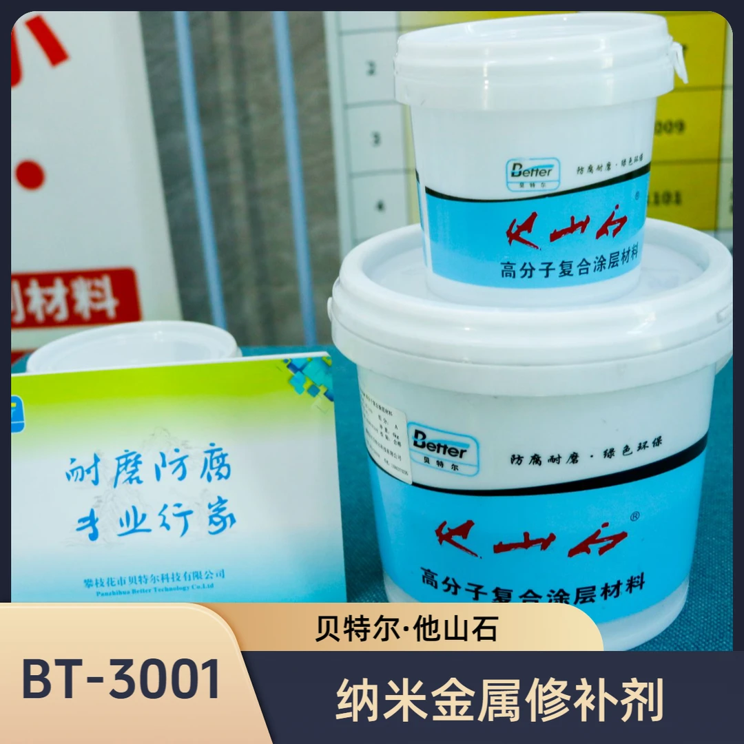 贝特尔•他山石（贝特尔·他山石）纳米金属修补剂 BT-3001