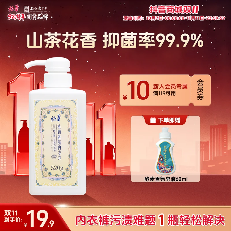 裕华山茶花柔顺留香洗衣液520g大容量去黄抑菌除螨内衣内裤清洗液