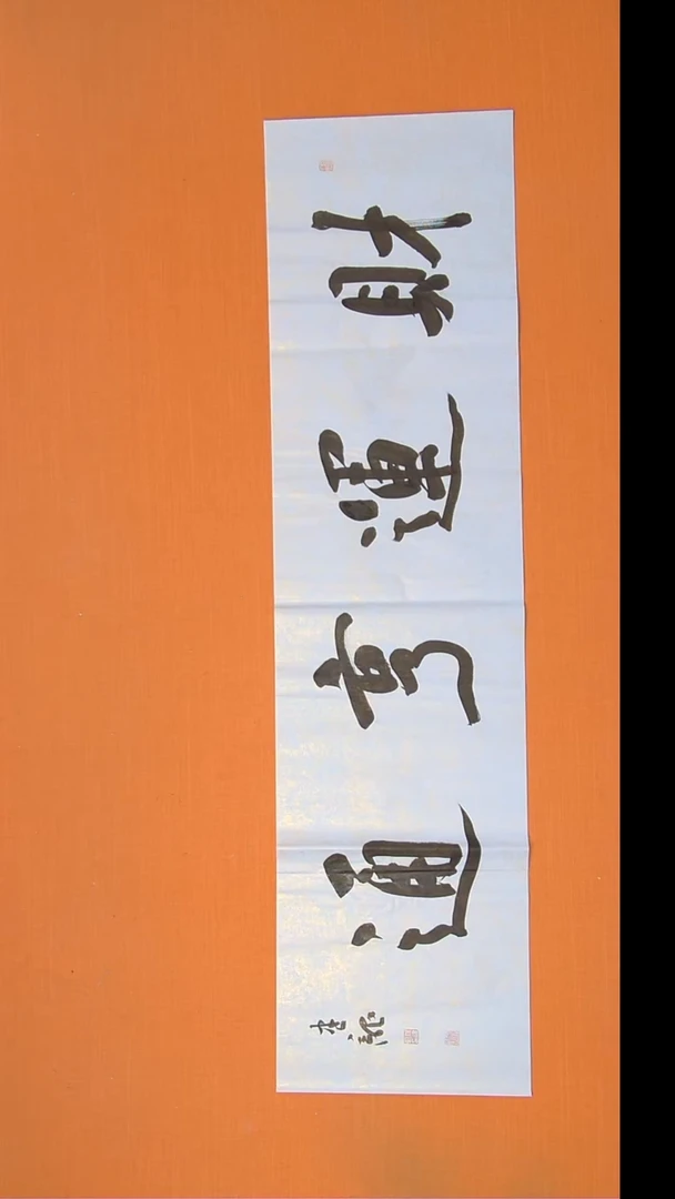 书法杨老师精美作品138*34