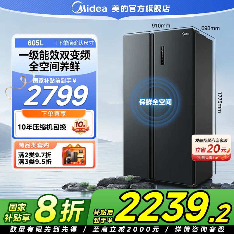 【国家补贴】美的605家用大容量冰箱一级智能双变频抑菌净味双开门