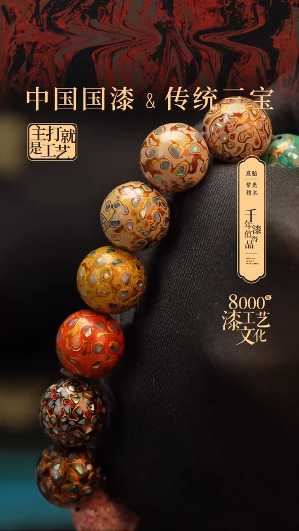 【闪购商品】闽越漆艺漆珠手串15mm 14颗