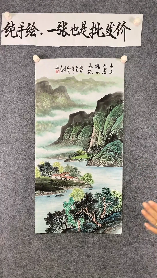 竖款青山不老绿水长流尺寸100*50