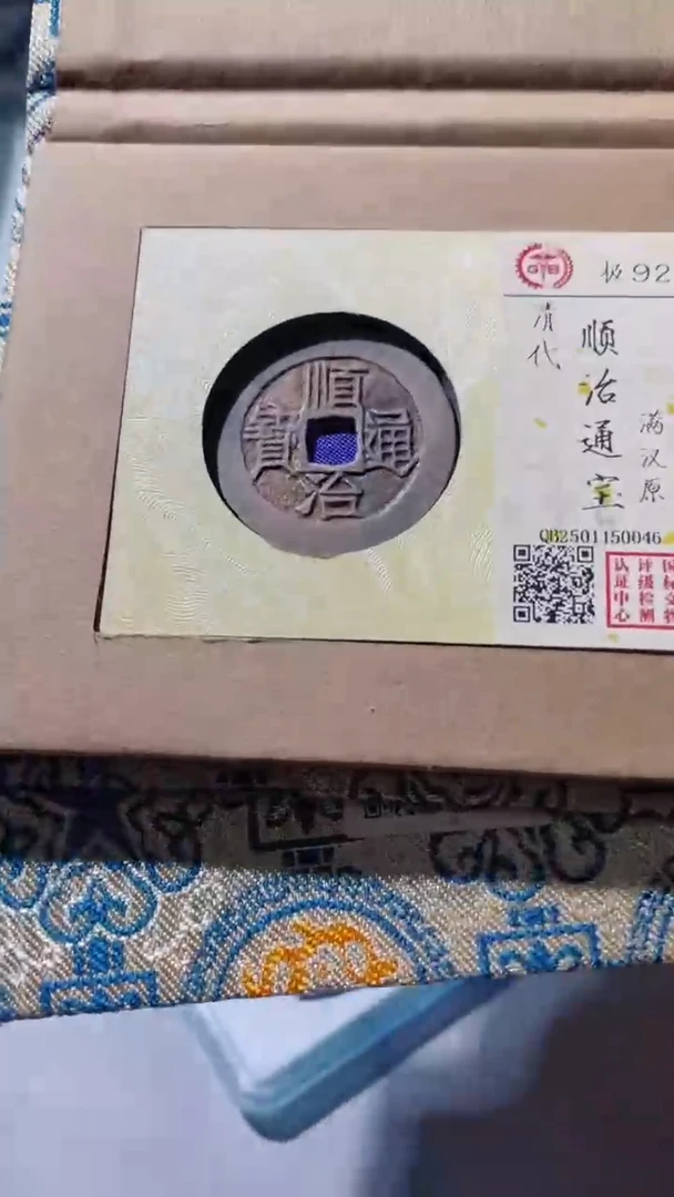 【闪购商品】铜古钱币古钱币顺治92分原