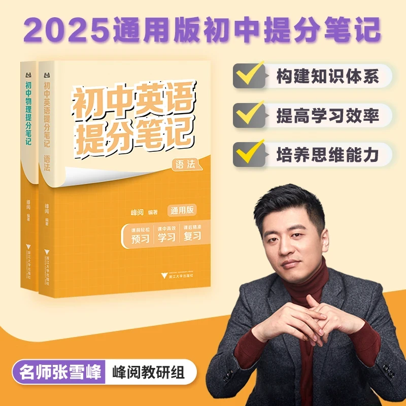 【张雪峰】初中提分笔记 中考考点知识点归纳总结预习全国通用