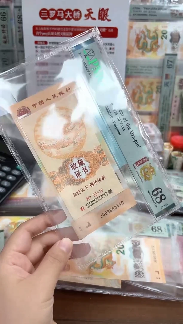 塑料24年龙钞J008888510金马号钞+证书-PMG68