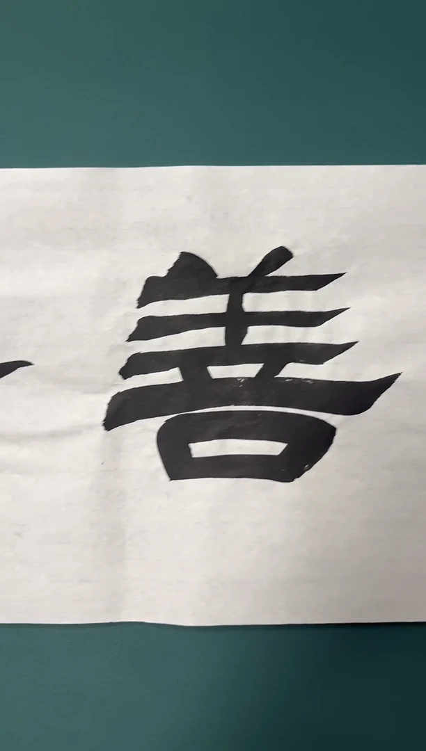书法何老师书法精品链接