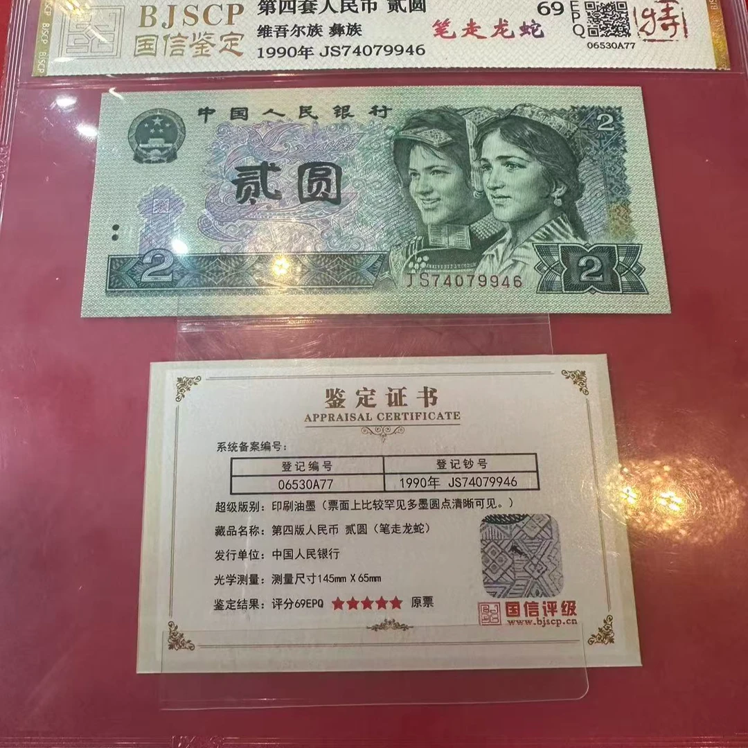 杰总补贴.笔走龙蛇第四套退市币评级鉴定真品