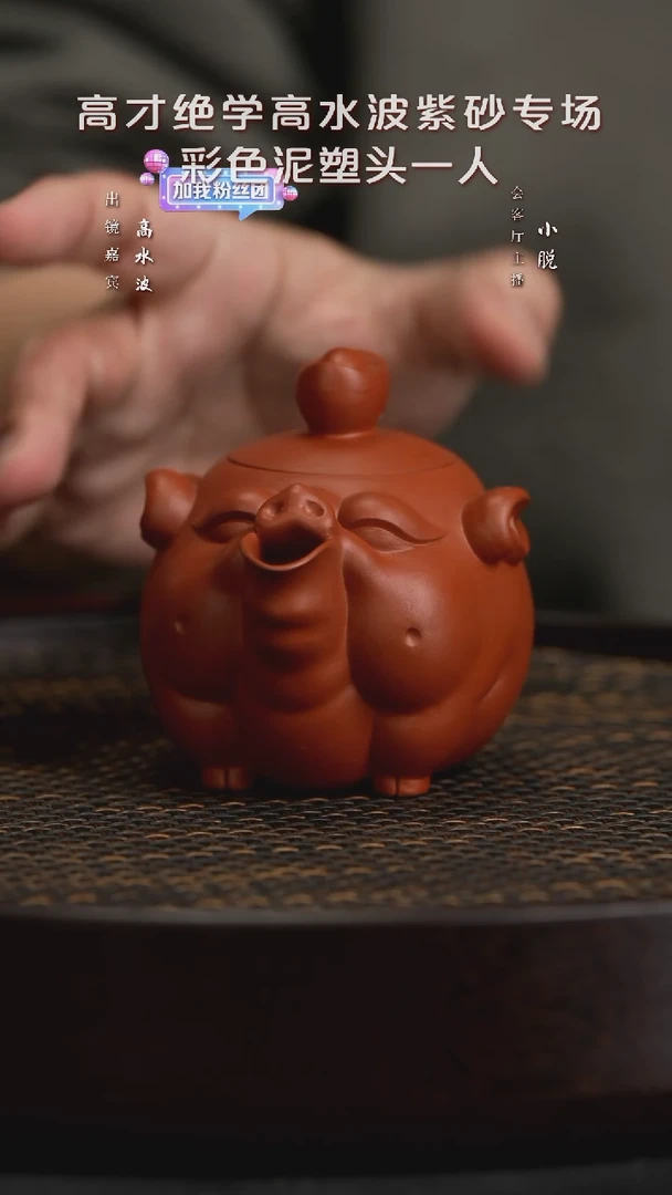 【闪购商品】紫砂茶壶WXT71高水波福气多多猪朱泥150