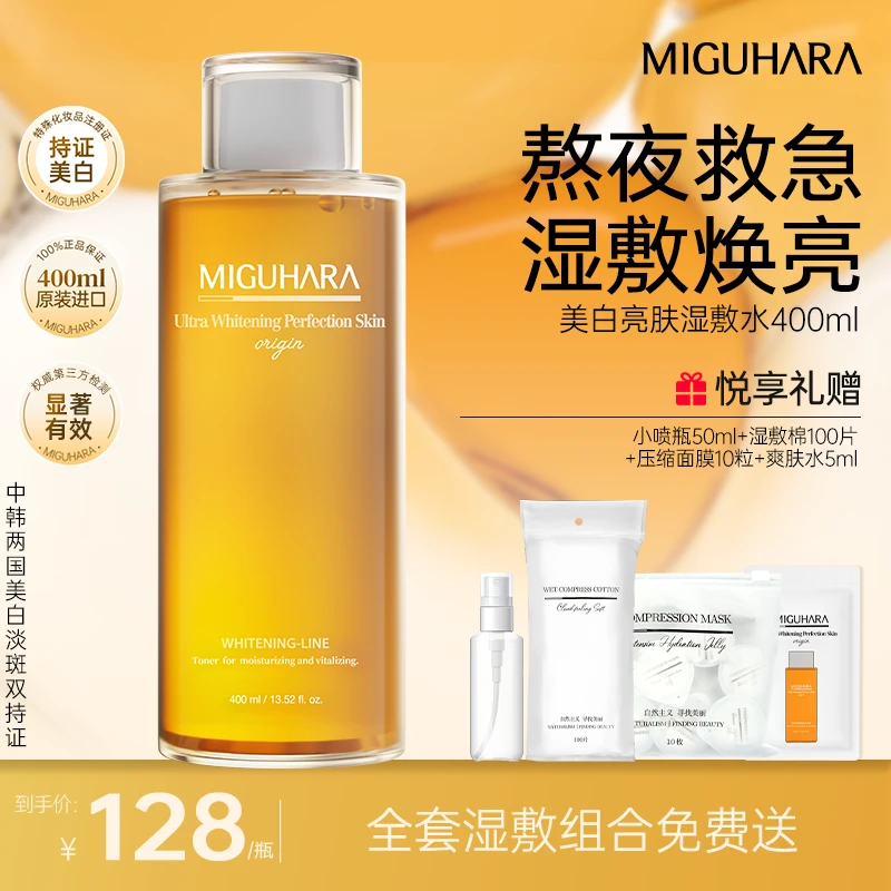 【达人专属】miguhara湿敷水咪咕哈啦美白爽肤水补水保湿去黄亮肤