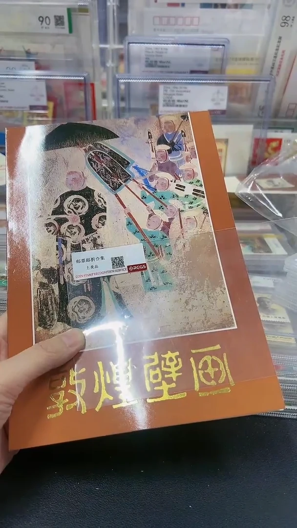 【闪购商品】敦煌壁画邮折＋3哥纪念张213213