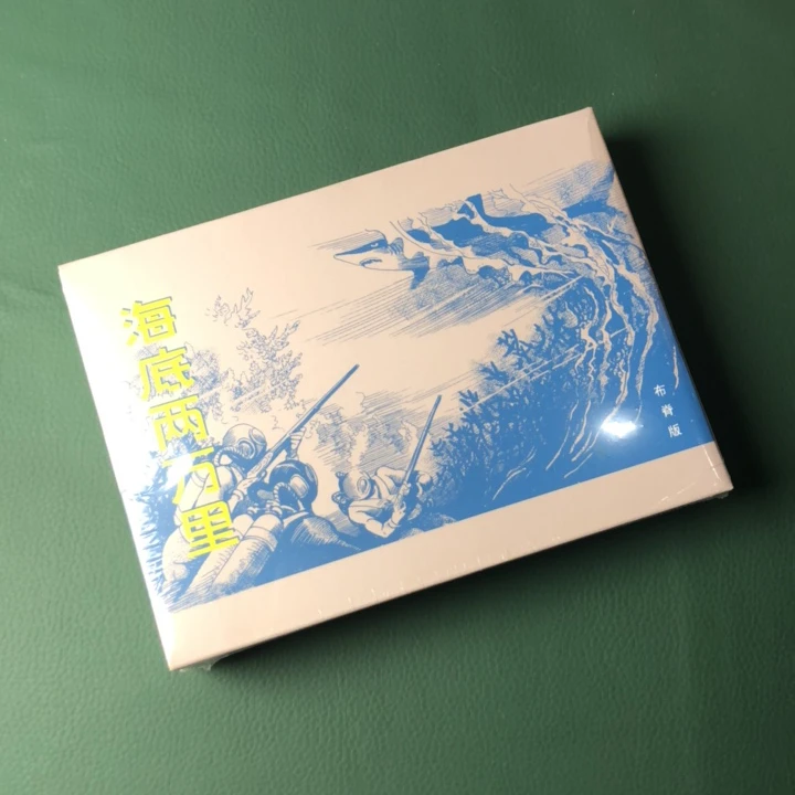 海底两万里（津美 32开 大精装 连环画）上下册