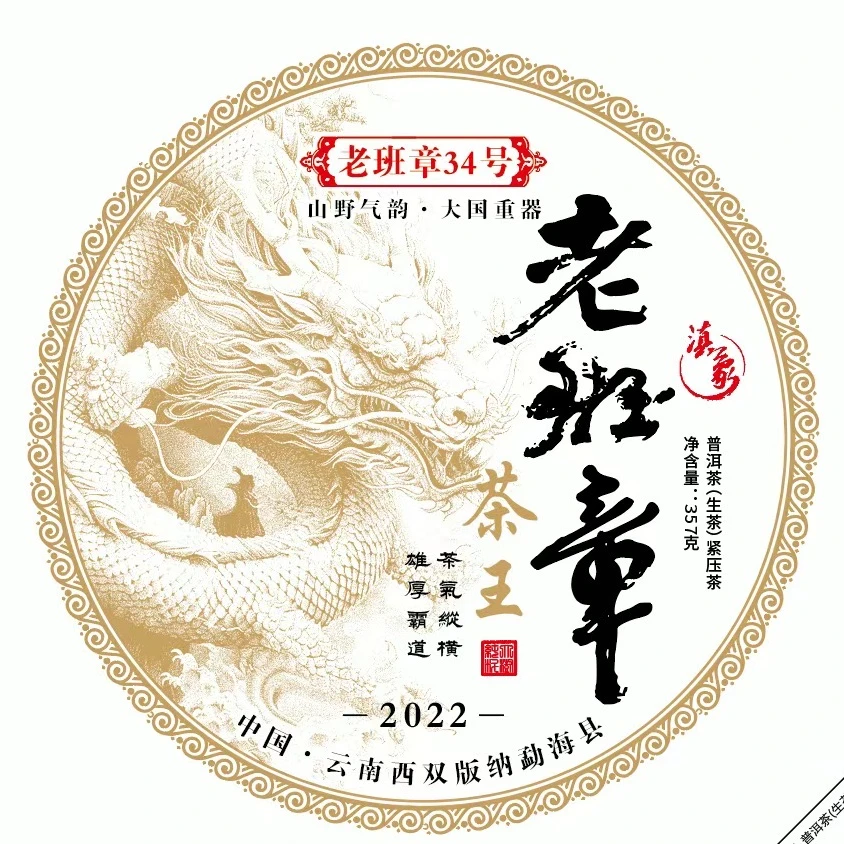 【云南滇象普洱茶】2022年 老班章34号 茶王 生茶 357g