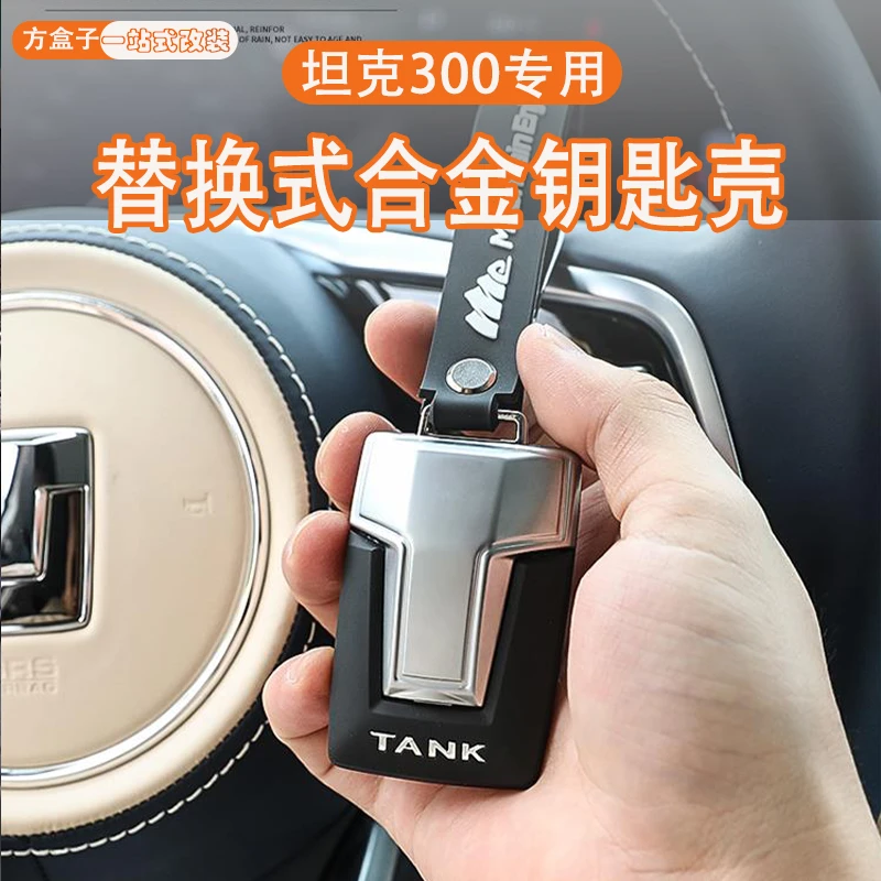 坦克400hi4-t钥匙套改装钥匙包轻量化原车半包坦克300/500钥匙壳