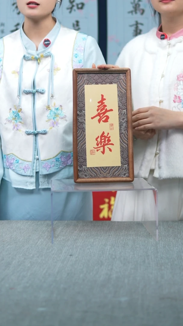书法竖版摆台  喜乐18*35