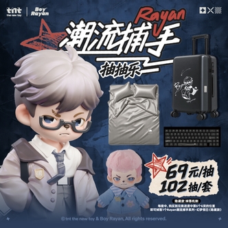 TNTSPACE【天团在线抽盒】Rayan潮流捕手系列