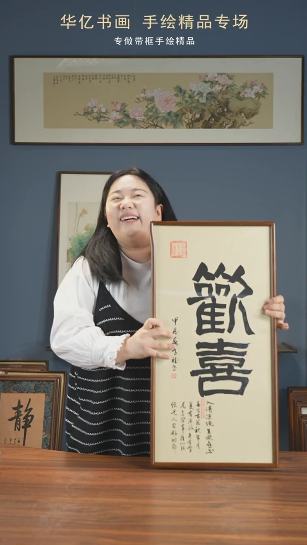 【闪购商品】书法HT欢喜/35*68-w-高斌