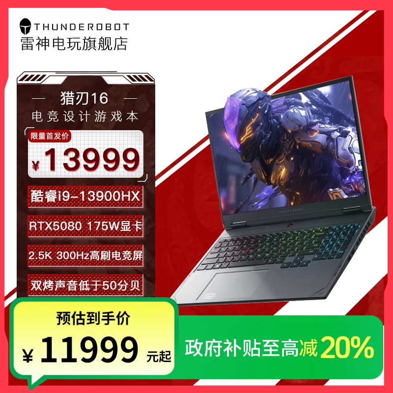 【国家补贴】雷神猎刃16游戏本笔记本电脑（i9-13900HX 5080 300Hz）